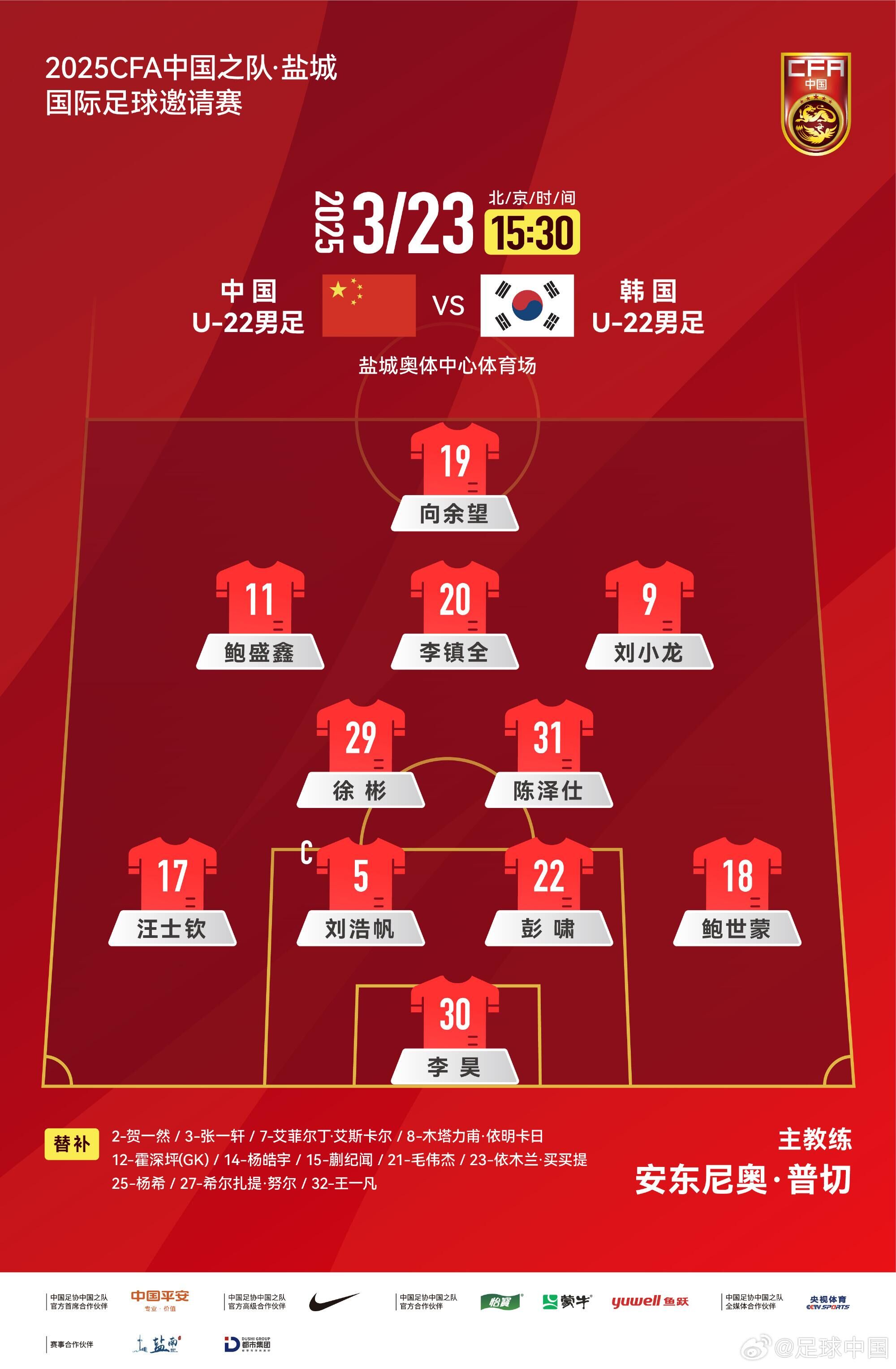 U22國(guó)足vs韓國(guó)首發(fā)：汪士欽、徐彬首發(fā)，依木蘭、蒯紀(jì)聞替補(bǔ)