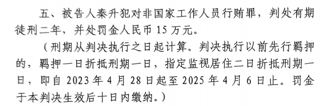 4月6日釋放！網(wǎng)傳秦升被判2年罰款15萬，沒收行賄違法所得90萬
