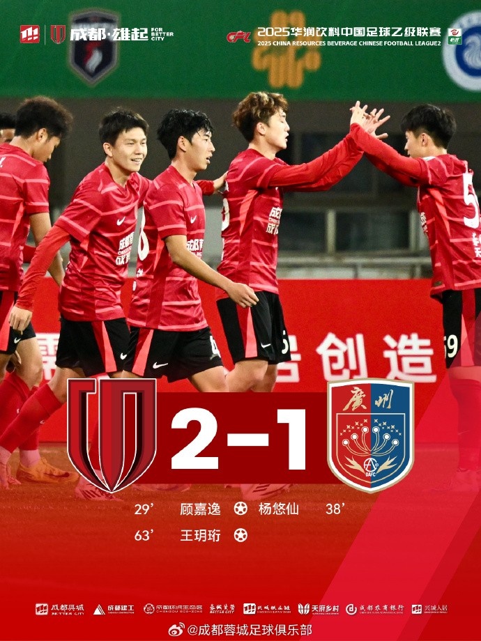 初生牛犢不怕虎，成都蓉城B隊(duì)迎開門紅！