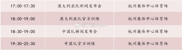 記者：國足明天18:30舉行新聞發(fā)布會(huì)，19:30官方訓(xùn)練