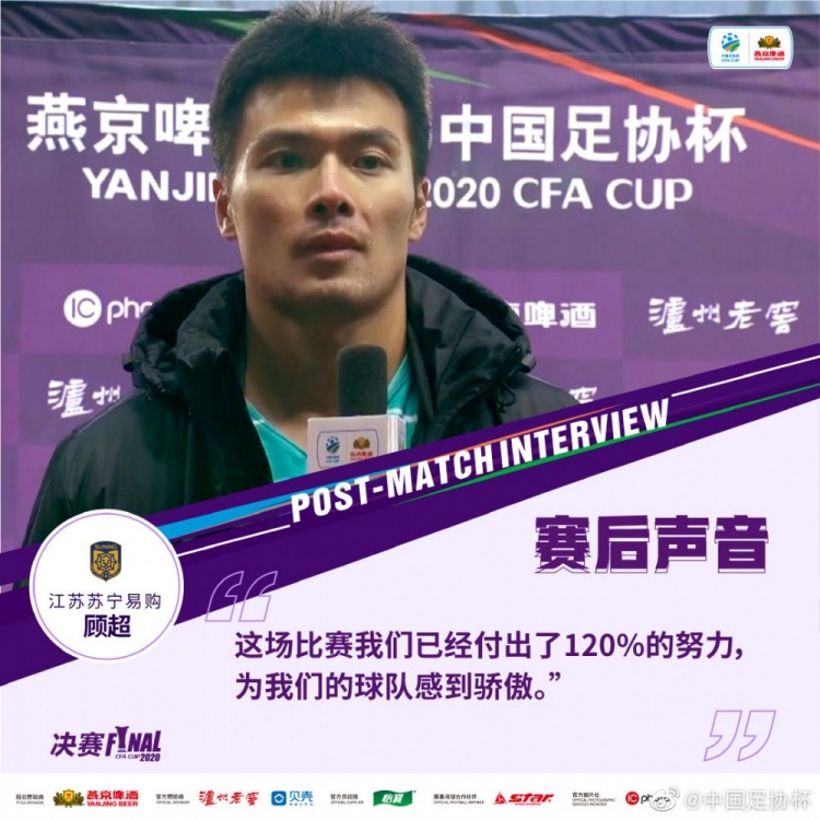 打臉？顧超20年足協(xié)杯決賽后表示：這場(chǎng)我們已經(jīng)付出了120%的努力