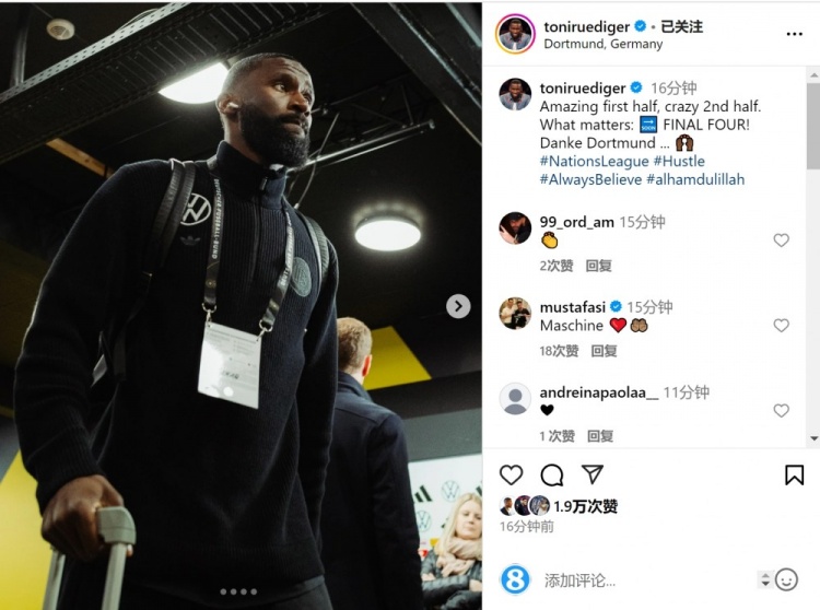 呂迪格社媒：上半場精彩下半場瘋狂，重要的是晉級四強