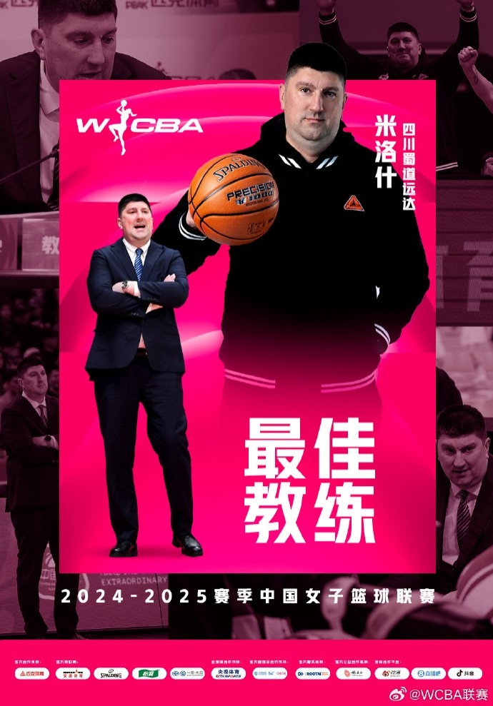 WCBA本賽季最佳教練：四川主帥米洛什 常規(guī)賽31勝1負(fù)穩(wěn)居A組頭名
