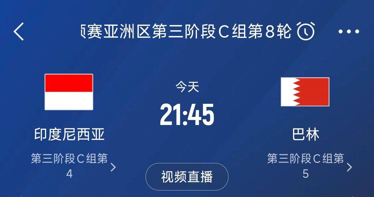 爭4之戰(zhàn)！印尼巴林首回合戰(zhàn)平本輪正面交鋒，加上國足3隊均為6分