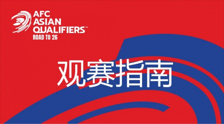 國足vs澳大利亞觀賽指南：下午4點開始檢票，晚上7點30分停止檢票