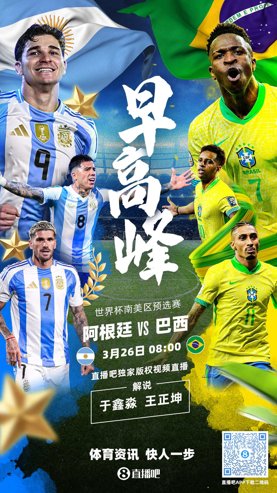 世預賽|阿根廷vs巴西首發(fā)：德保羅復出，阿爾瓦雷斯PK維尼修斯