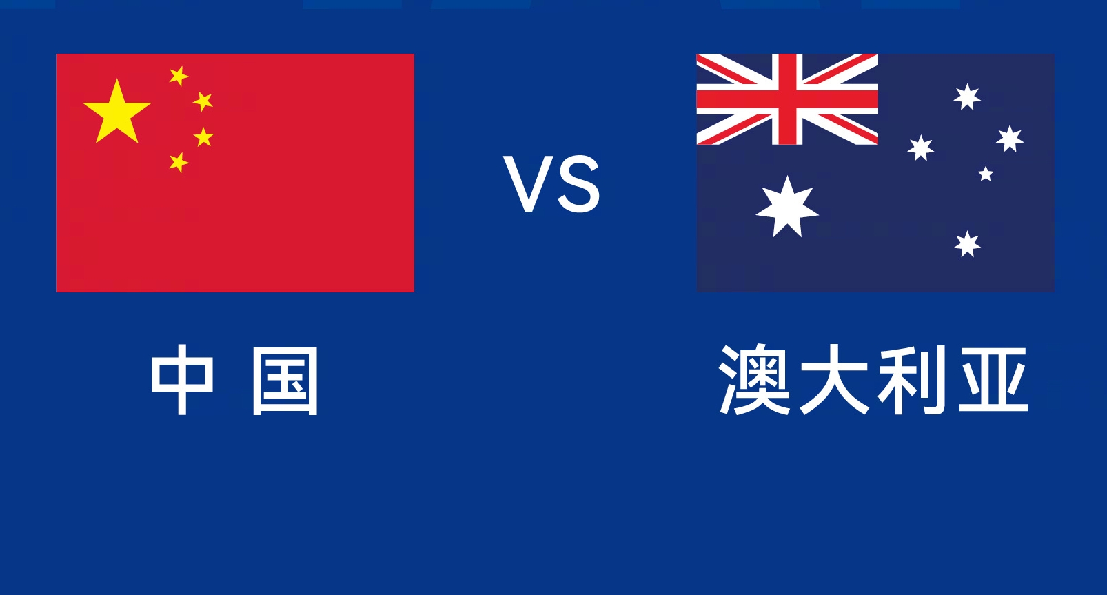 能否改命？國足今晚若不勝，將創(chuàng)對澳大利亞歷史最長不勝紀(jì)錄