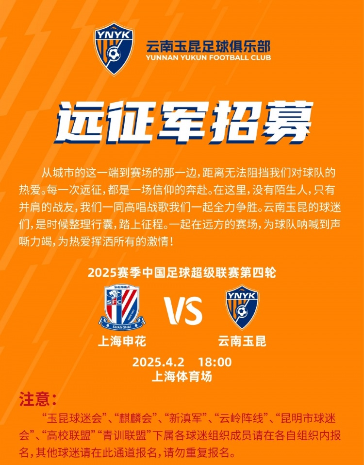 中超第4輪云南玉昆將客場(chǎng)挑戰(zhàn)上海申花，球迷遠(yuǎn)征報(bào)名已正式開(kāi)啟