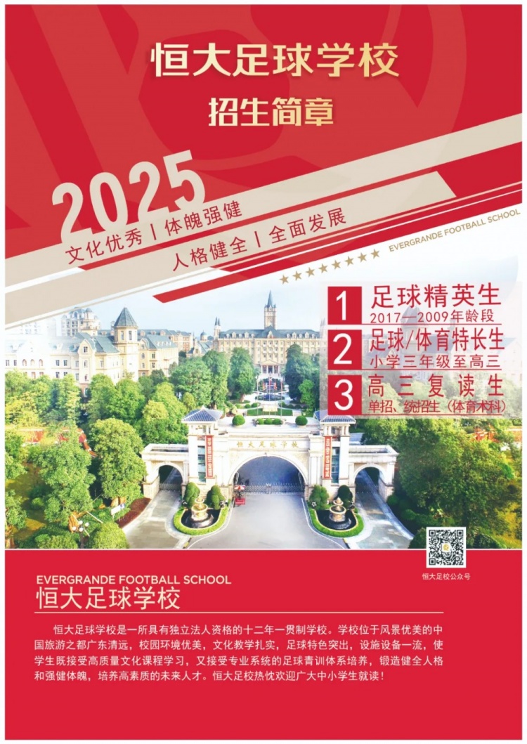 恒大足球?qū)W校發(fā)布2025招生簡章，學(xué)費(fèi)16500元-23500元/學(xué)期