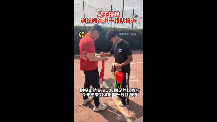 期待首秀！東體：蒯紀聞今天來到海港一線隊報到