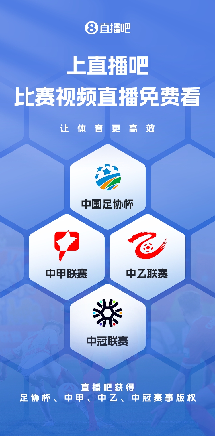 官宣！直播吧獲足協(xié)杯、中甲、中乙、中冠賽事版權(quán)，免費(fèi)視頻直播