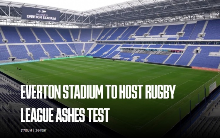 埃弗頓新球場將舉辦橄欖球聯(lián)賽“灰燼杯”的測試賽