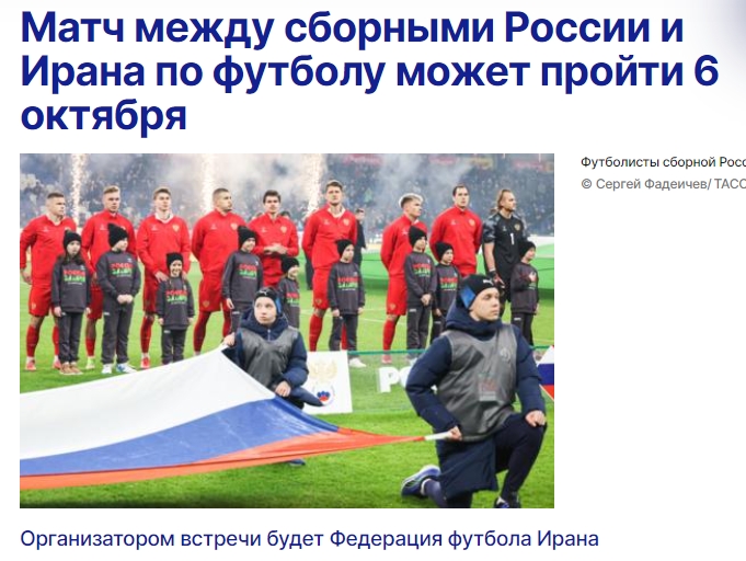 即將解禁！俄羅斯將于10月6日與伊朗進(jìn)行友誼賽