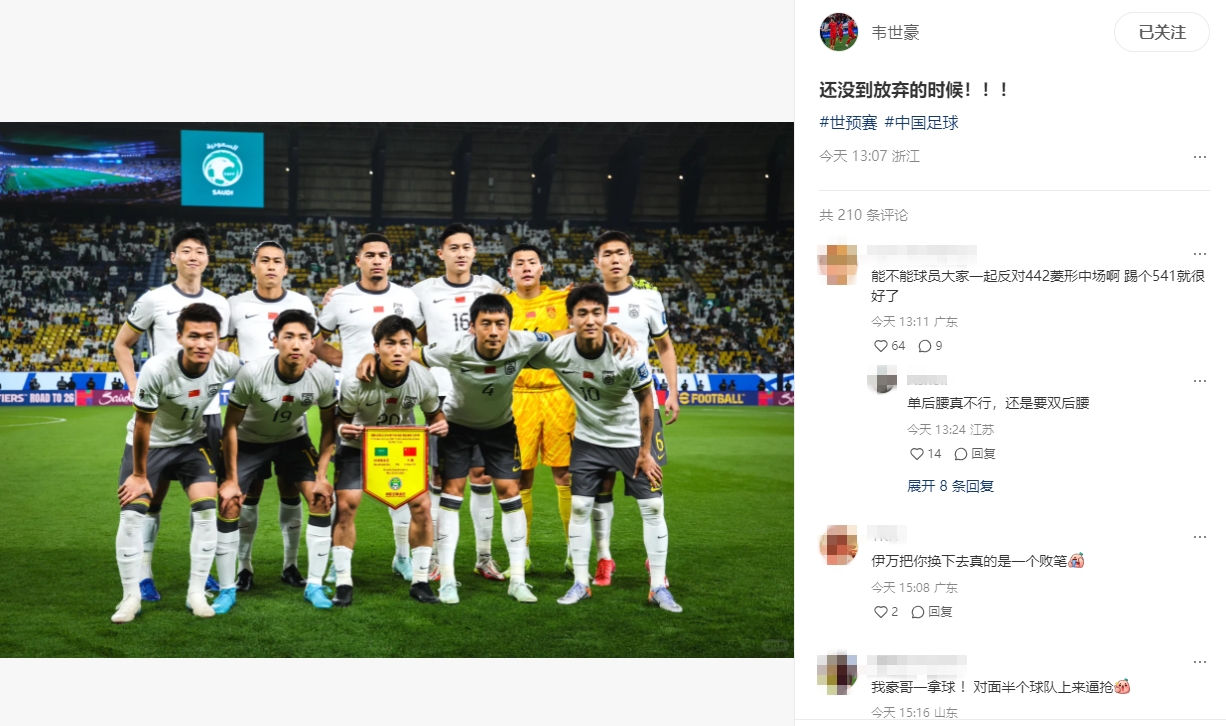 國足遭遇三連敗，韋世豪：還沒到放棄的時(shí)候?。?！