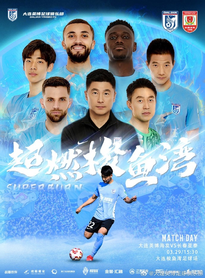 大連英博發(fā)布海報預熱隊史首個中超主場：超燃梭魚灣