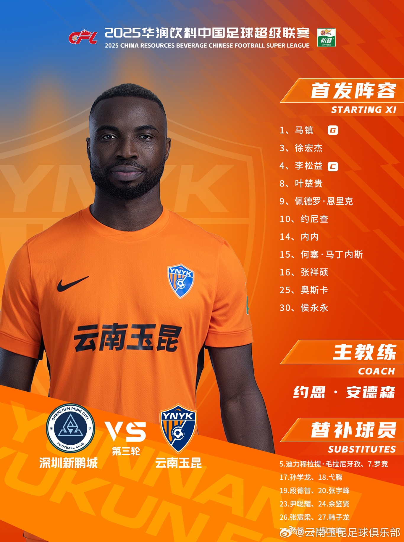 今日云南玉昆陣容出爐！