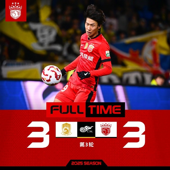 2025賽季中超聯(lián)賽第3輪，青島西海岸3比3上海海港