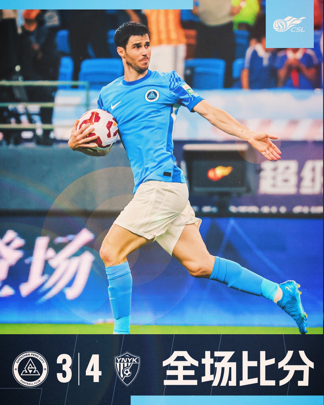 全場比賽結(jié)束，深圳新鵬城3:4云南玉昆