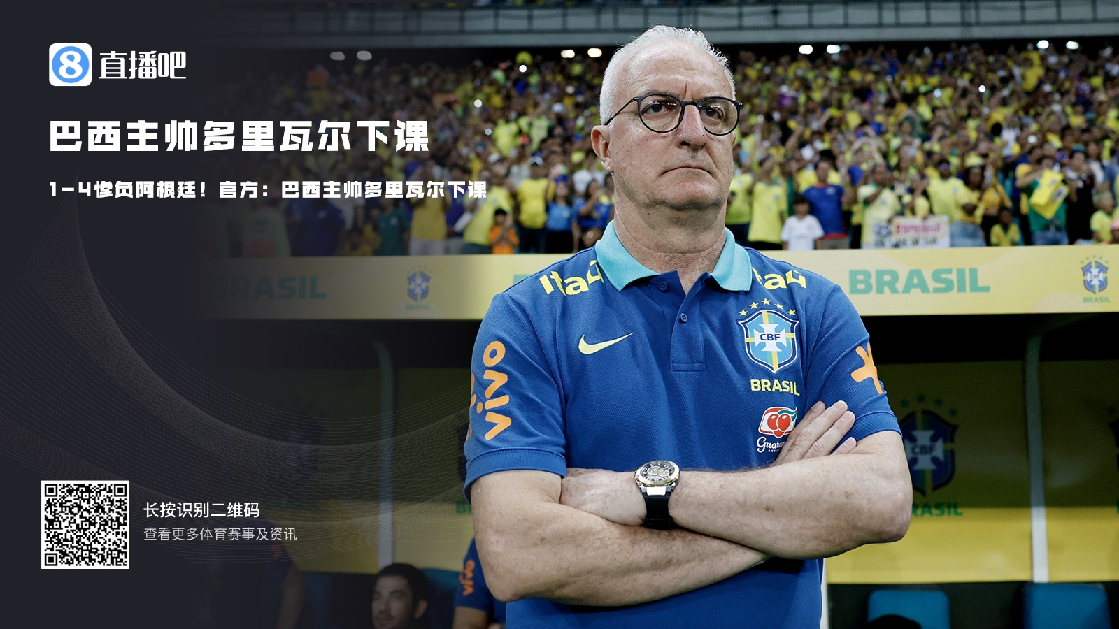 官方：巴西主帥多里瓦爾下課，此前1-4慘敗于阿根廷