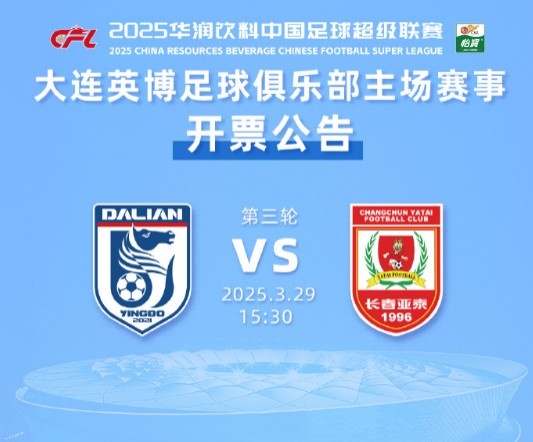 外地游客購(gòu)票通道少量余票未報(bào)滿(mǎn)，大連英博vs長(zhǎng)春亞泰10點(diǎn)再開(kāi)票