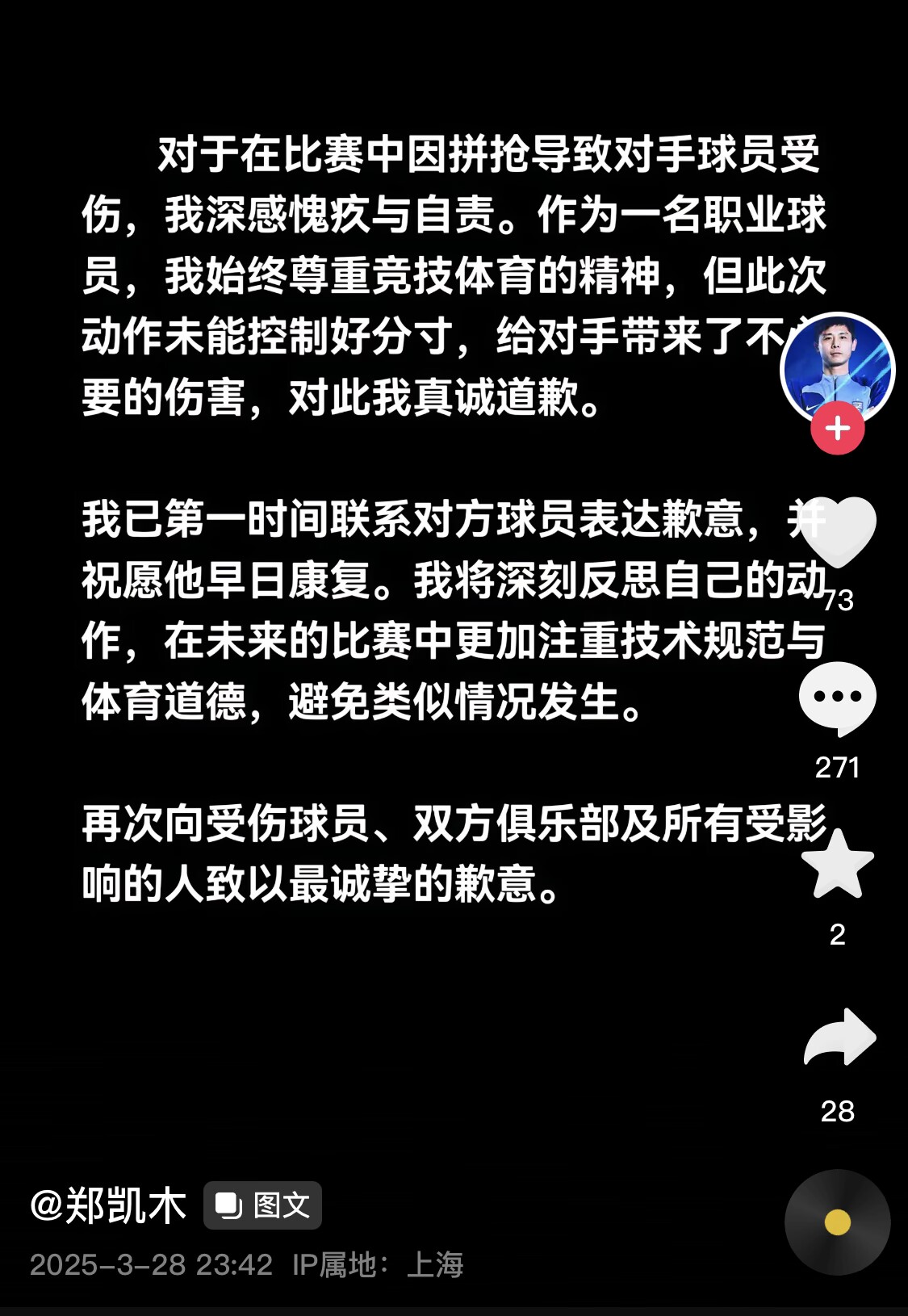 真假？名為“鄭凱木”的賬號(hào)為踩踏王鈺棟腳踝致歉，但ip在上海