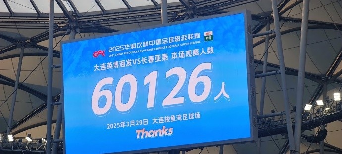 中超第一主場(chǎng)？大連英博隊(duì)史中超首個(gè)主場(chǎng)，現(xiàn)場(chǎng)球迷60126人