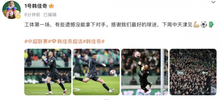 韓佳奇社媒：本賽季工體第一場，有些遺憾沒能拿下對手