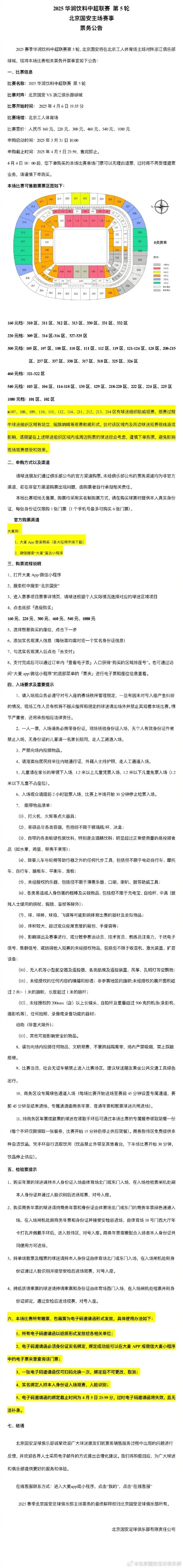 第5輪北京國(guó)安vs浙江隊(duì)相關(guān)票務(wù)開票事宜
