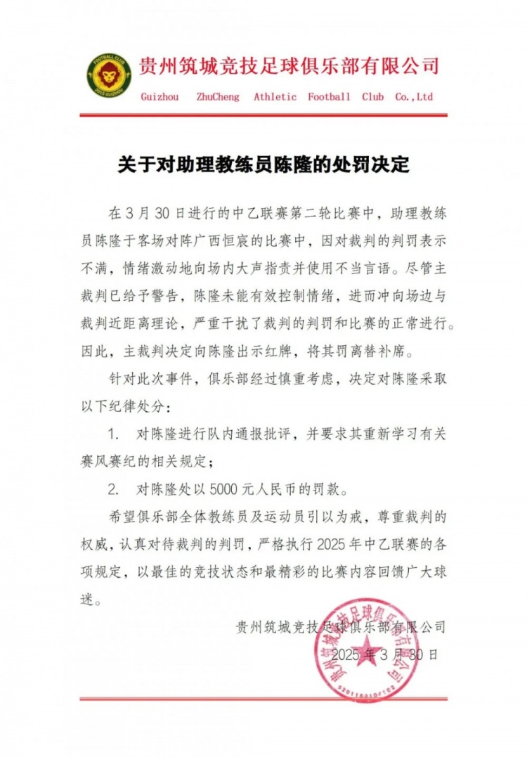 貴州筑城競(jìng)技官方：對(duì)助教陳隆進(jìn)行內(nèi)通報(bào)批評(píng)，罰款5000元